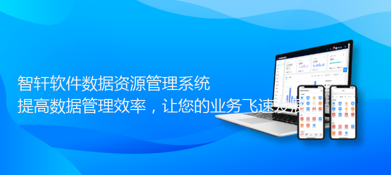 软件数据资源管理系统